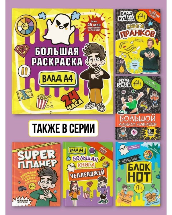 Влад А4. Большая раскраска