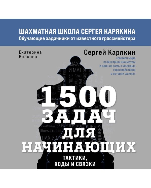 1500 задач для начинающих. Тактики, ходы и связки