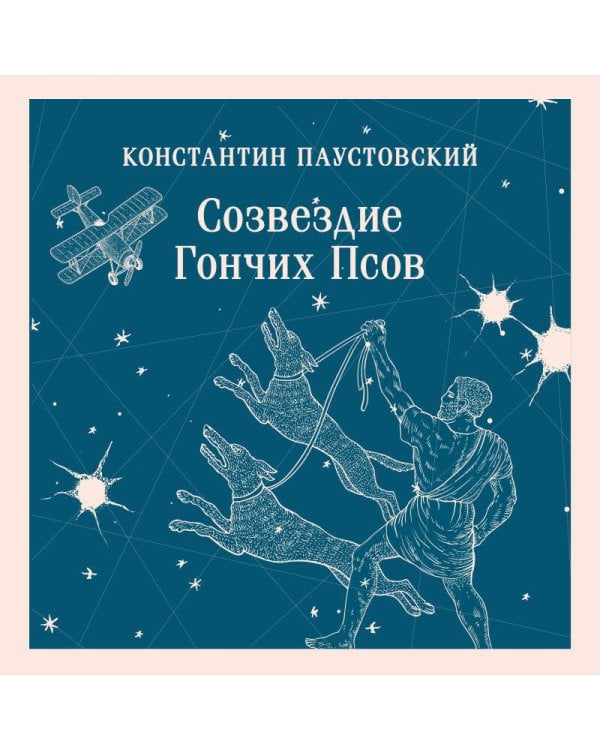 Созвездие Гончих Псов