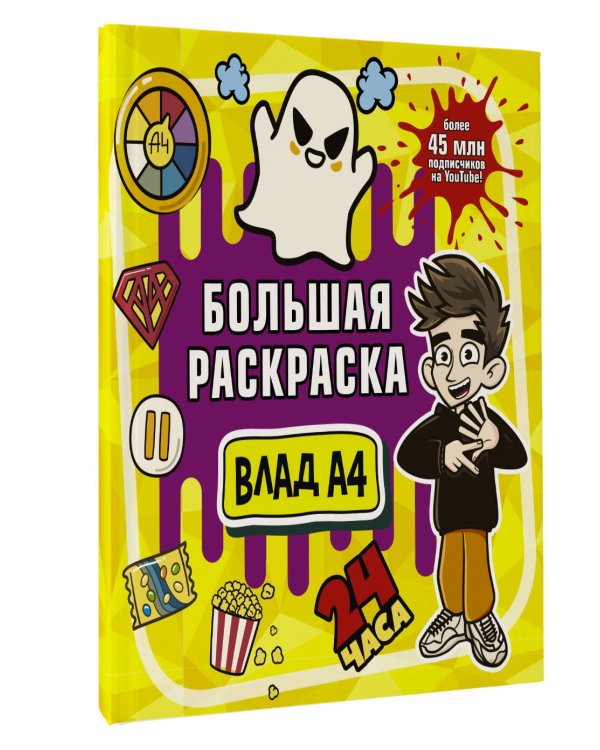 Влад А4. Большая раскраска