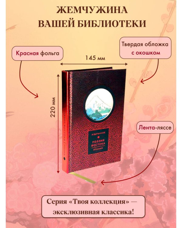 Поэзия Востока. Япония