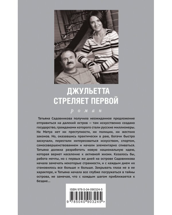 Джульетта стреляет первой