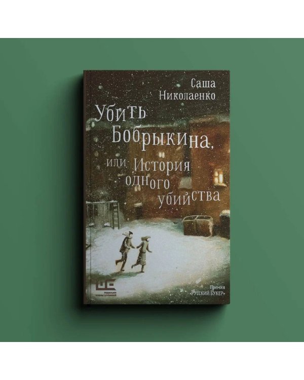 Убить Бобрыкина