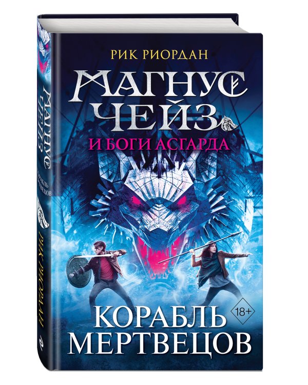 Магнус Чейз и боги Асгарда. Корабль мертвецов