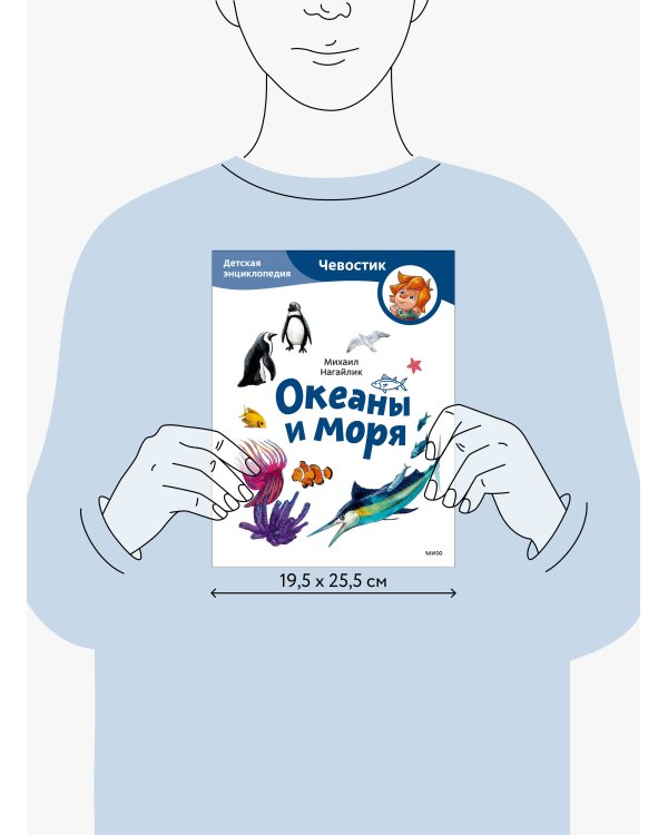 Океаны и моря. Детская энциклопедия (Чевостик) (Paperback)