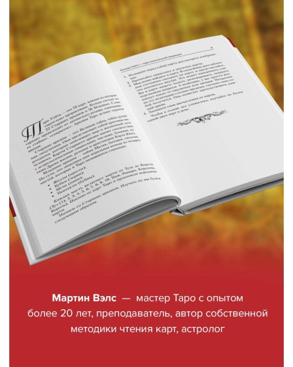 Таро Уэйта. Большая книга символов. Подробный разбор каждой карты. Понятный самоучитель