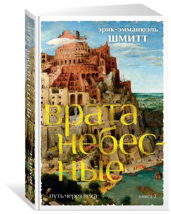 Путь через века. Кн. 2. Врата небесные