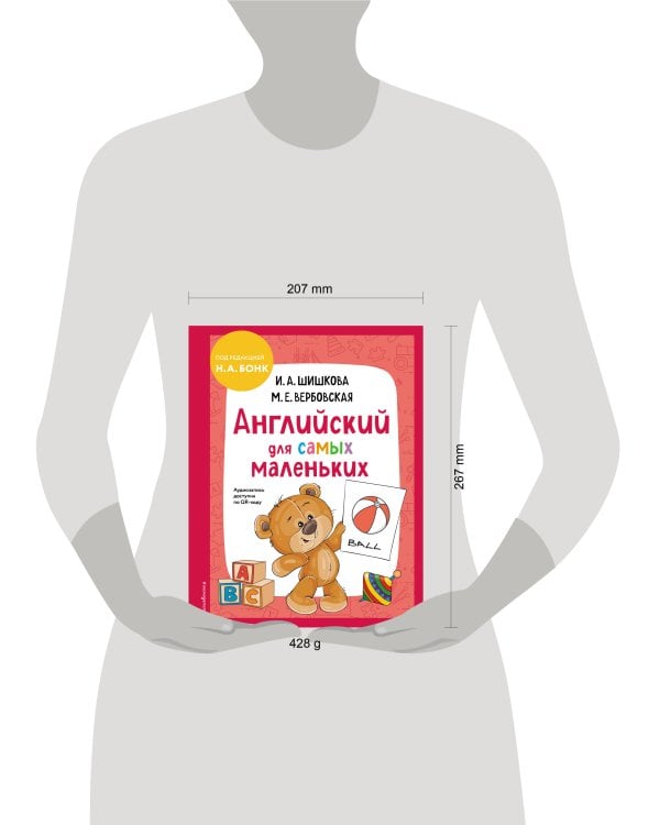 Английский для самых маленьких (+ аудиозапись по QR-коду)