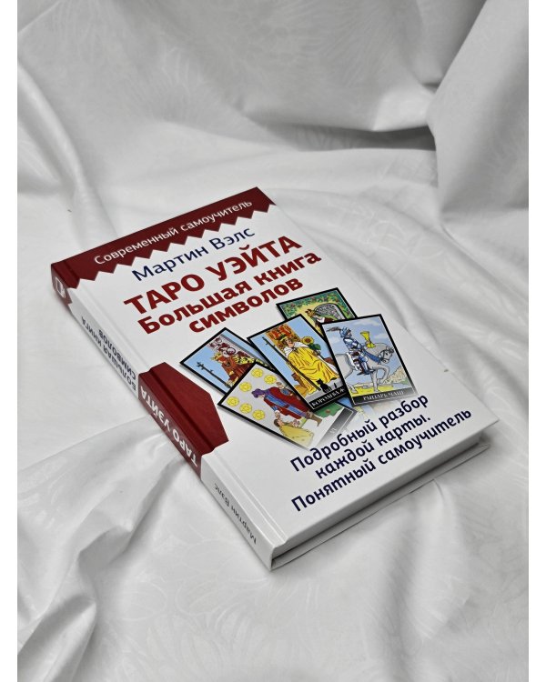Таро Уэйта. Большая книга символов. Подробный разбор каждой карты. Понятный самоучитель