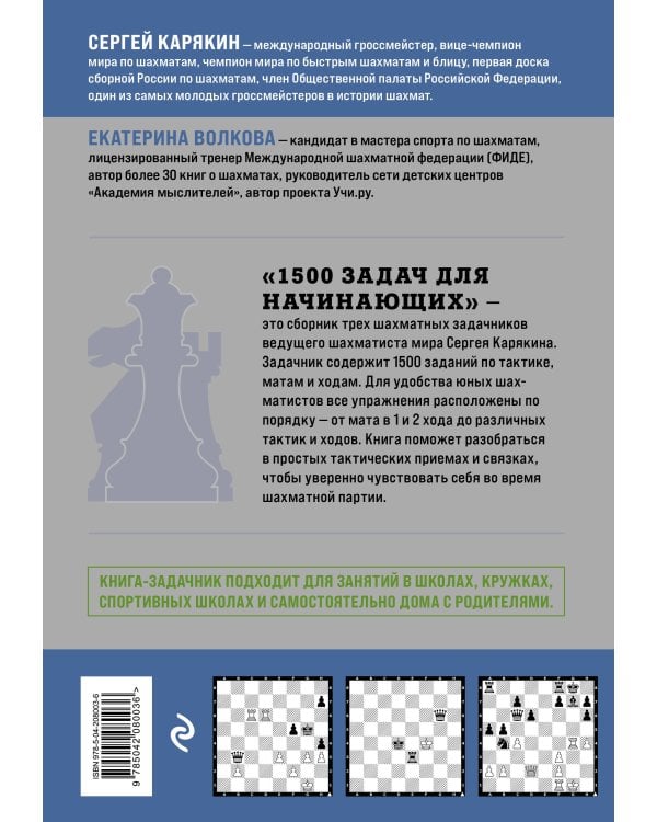 1500 задач для начинающих. Тактики, ходы и связки