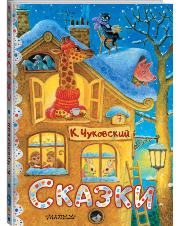 Сказки. Рис. К. Павловой