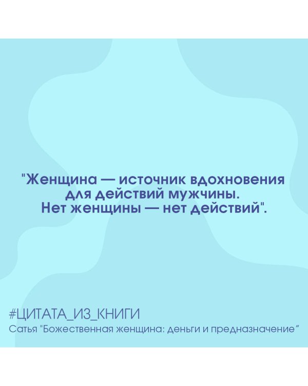 Божественная женщина. Деньги и предназначение