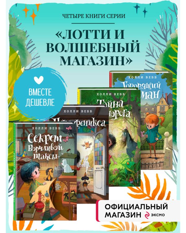 Комплект из 4-х книг Холли Вебб: Лотти и волшебный магазин Том 4-7