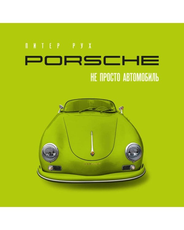 Porsche. Не просто автомобиль. Эксклюзивное издание
