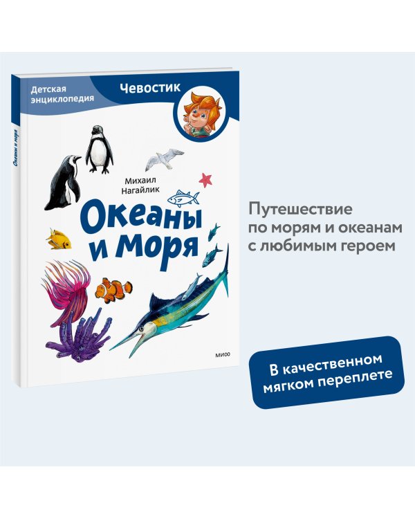 Океаны и моря. Детская энциклопедия (Чевостик) (Paperback)