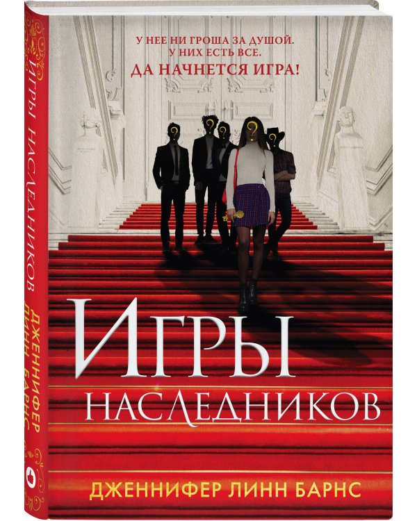 Комплект из шести книг: Игры. Нерассказанное (Цикл Игры наследников #6) + Грандиозная игра (Цикл Игры наследников #5) + Игры наследников (Цикл Игры наследников #1) + Последний гамбит (Цикл Игры наследников #3) + Братья Хоторны (Цикл Игры наследников #4) +