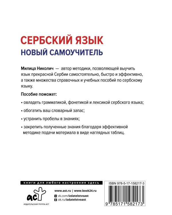 Сербский язык. Новый самоучитель