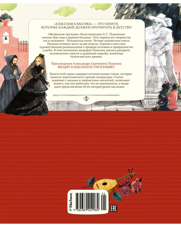 Маленькие трагедии