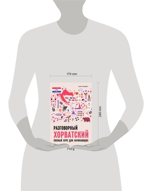 Разговорный хорватский язык. Курс для начинающих. Хокесворт С.