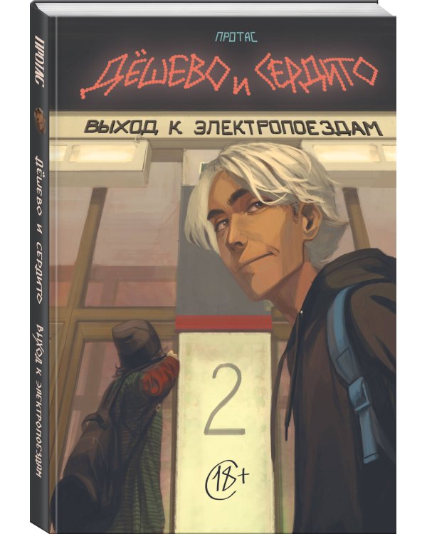 Дешево и сердито. Том 2. Выход к электропоездам