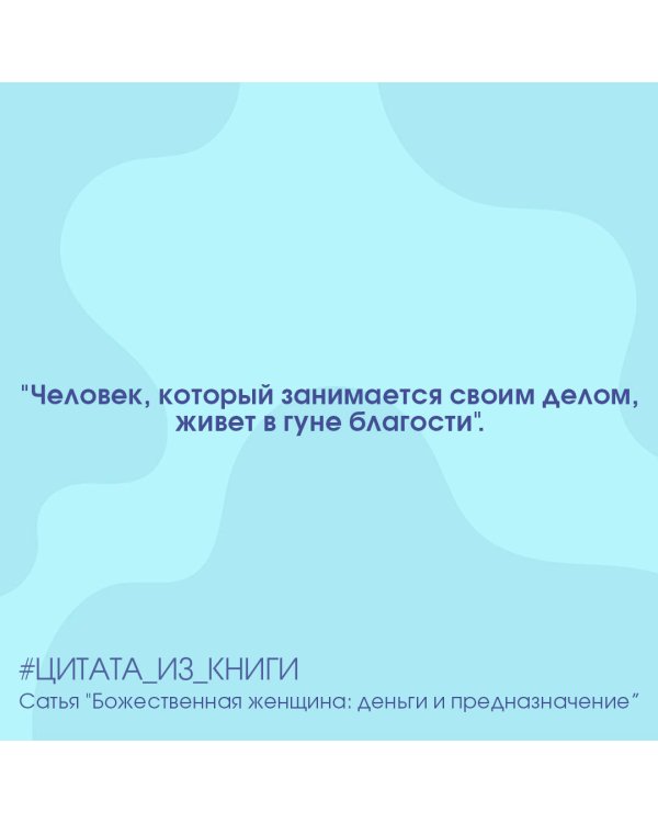 Божественная женщина. Деньги и предназначение