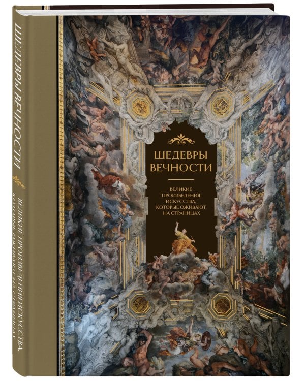 Шедевры вечности: великие произведения искусства, которые оживают на страницах