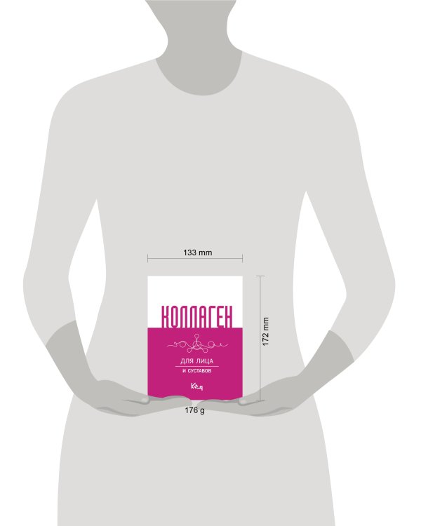 Коллаген. Для лица и суставов