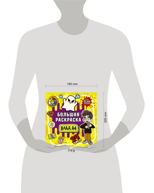 Влад А4. Большая раскраска