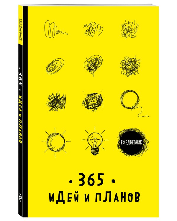 Ежедневник. 365 идей и планов (желтый)