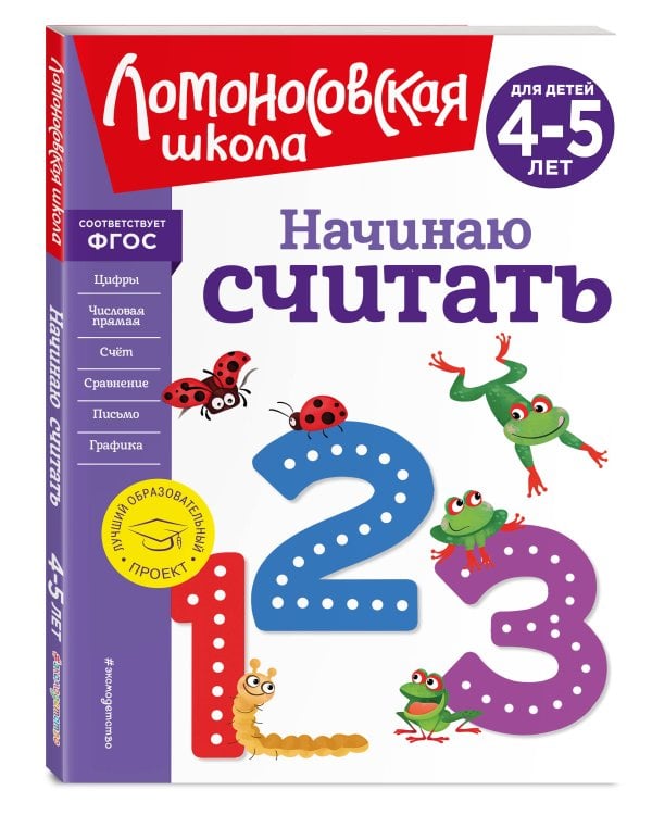 Начинаю считать. Для детей 4-5 лет (новое оформление)