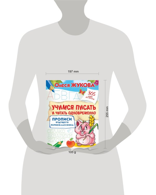 Учимся писать и читать одновременно. Прописи будущего первоклассника