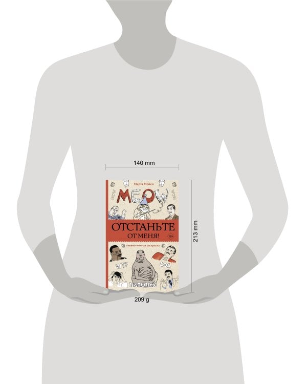 Отстаньте от меня! Раскраски антистресс