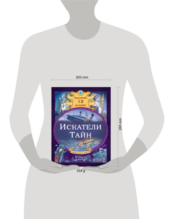 Искатели тайн. Раскрой 12 загадок!
