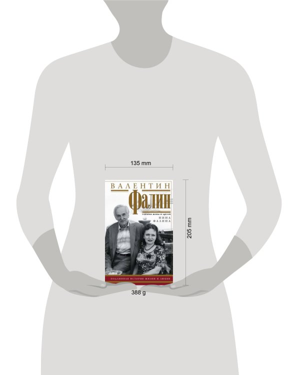 Фалина Н..Валентин Фалин глазами жены и друзей. Подлинная история жизни и любви