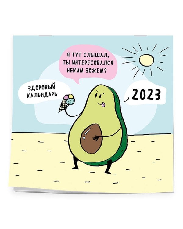 ЗОЖ, медитация, хардкор! Календарь настенный на 2023 год (300х300 мм)