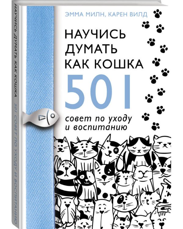 Научись думать как кошка. 501 совет по уходу и воспитанию