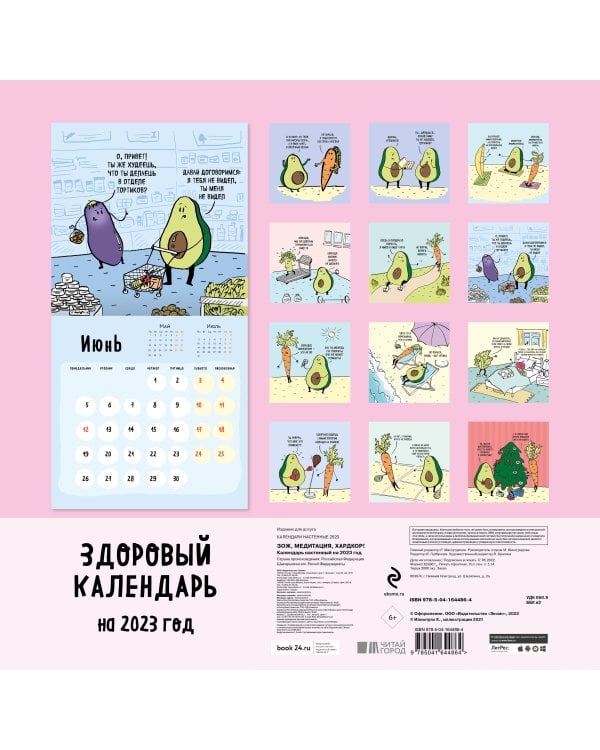 ЗОЖ, медитация, хардкор! Календарь настенный на 2023 год (300х300 мм)