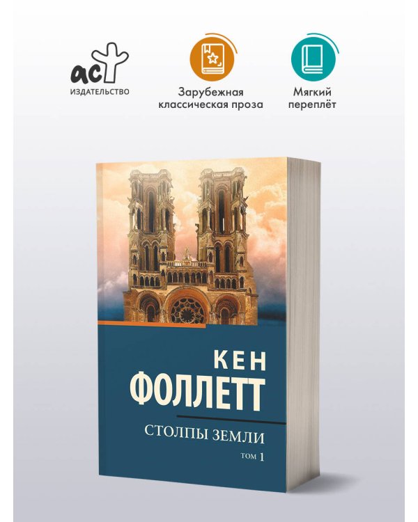 Столпы земли [В 2 т.] Том 1
