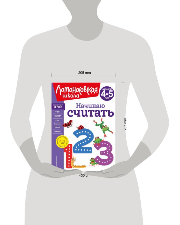 Начинаю считать. Для детей 4-5 лет (новое оформление)
