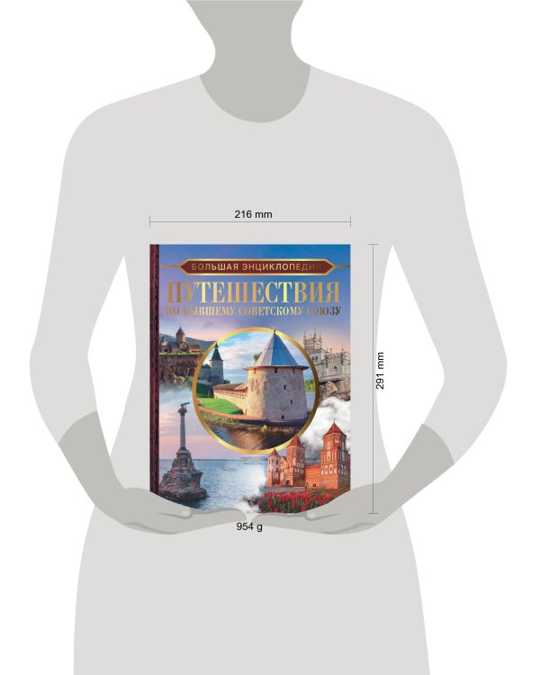 Большая энциклопедия. Путешествия по бывшему Советскому союзу