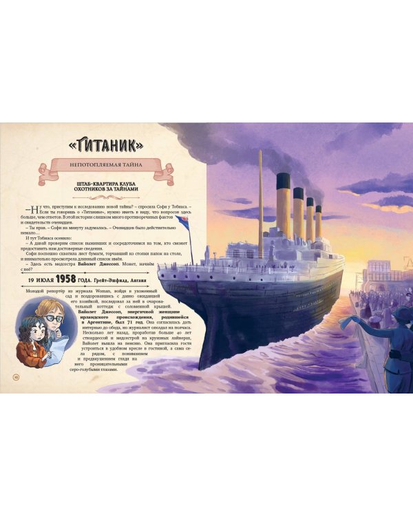 Искатели тайн. Раскрой 12 загадок!