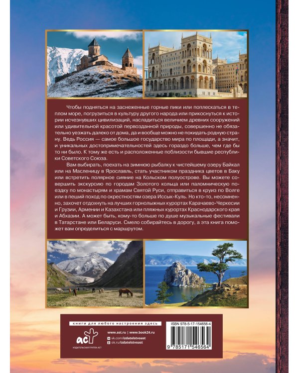 Большая энциклопедия. Путешествия по бывшему Советскому союзу