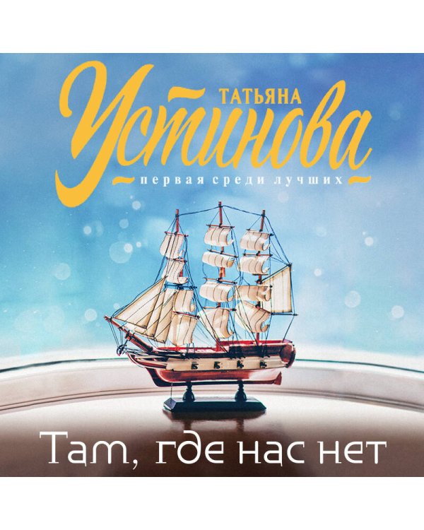 Там, где нас нет