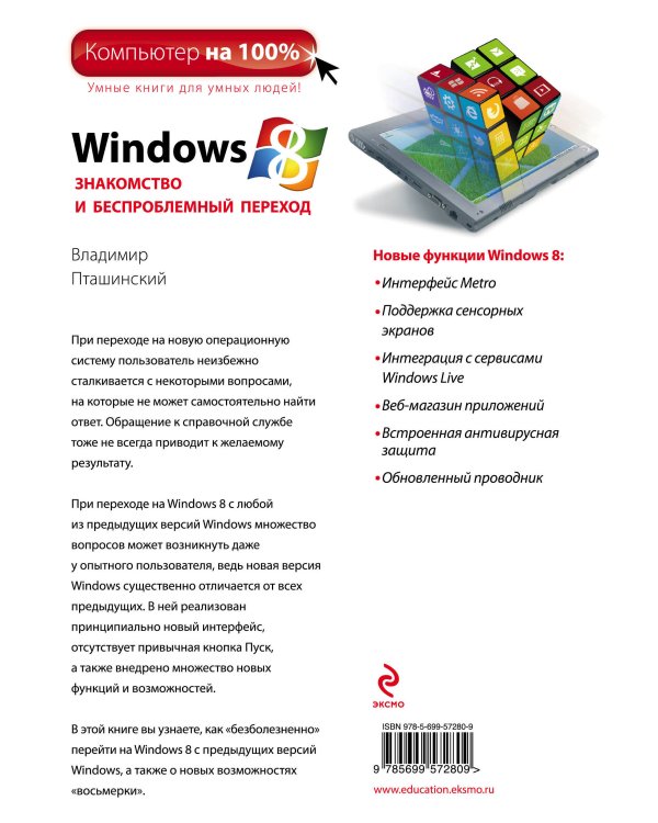 Windows 8. Знакомство и беспроблемный переход