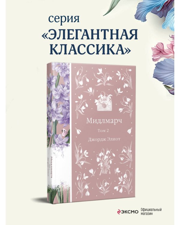 Мидлмарч. Том 2