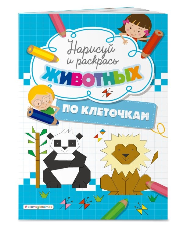 Нарисуй и раскрась по клеточкам животных