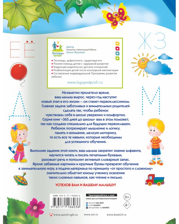 Учимся писать и читать одновременно. Прописи будущего первоклассника