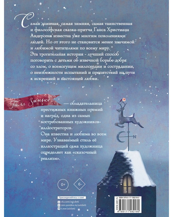 Снежная королева. Иллюстрации Гали Зинько