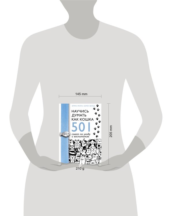 Научись думать как кошка. 501 совет по уходу и воспитанию