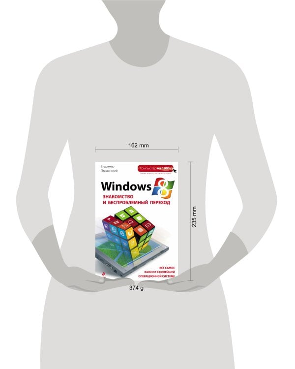 Windows 8. Знакомство и беспроблемный переход